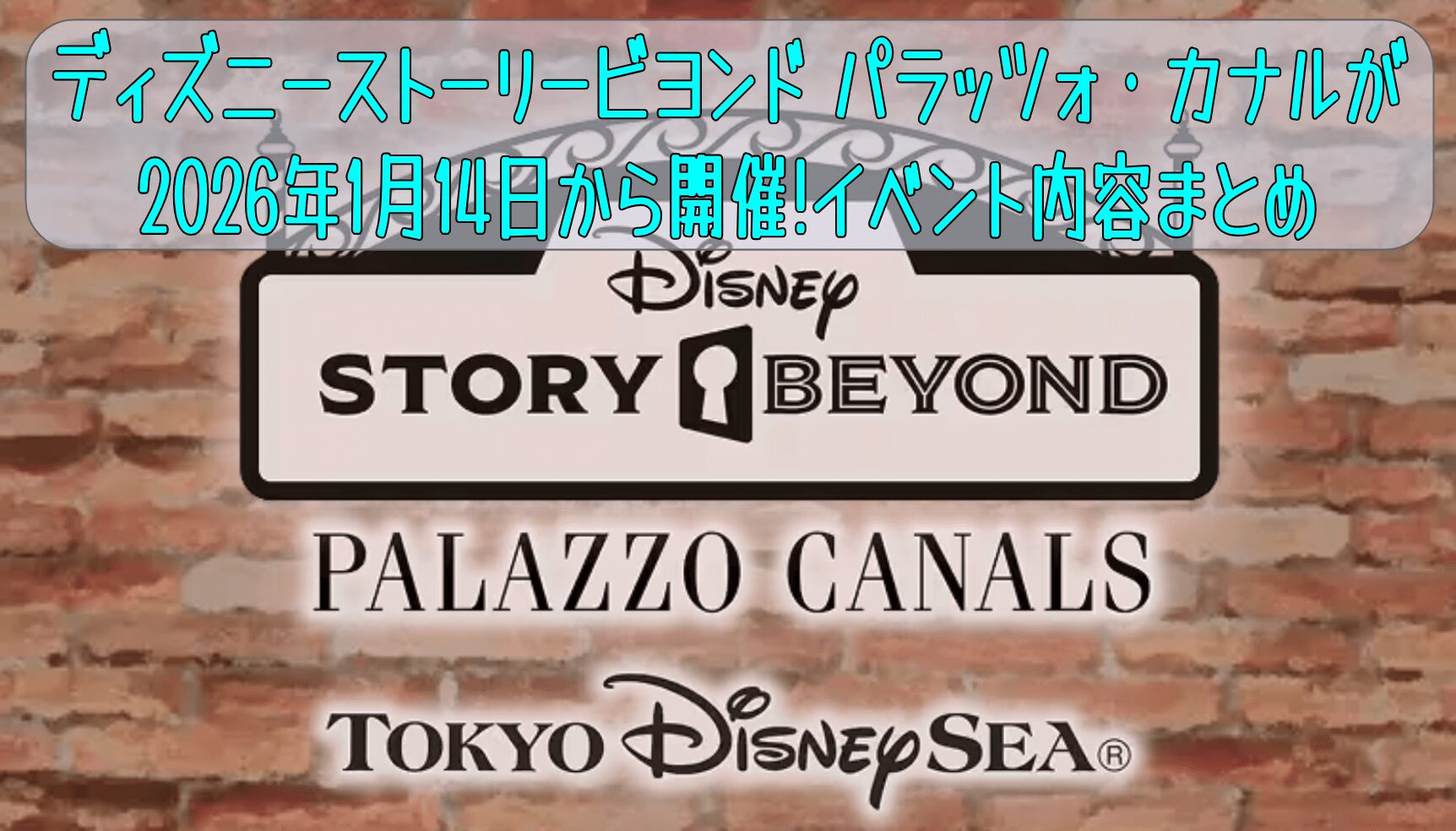 ディズニーストーリービヨンド パラッツォ・カナルが2026年1月14日から開催!イベント内容まとめ