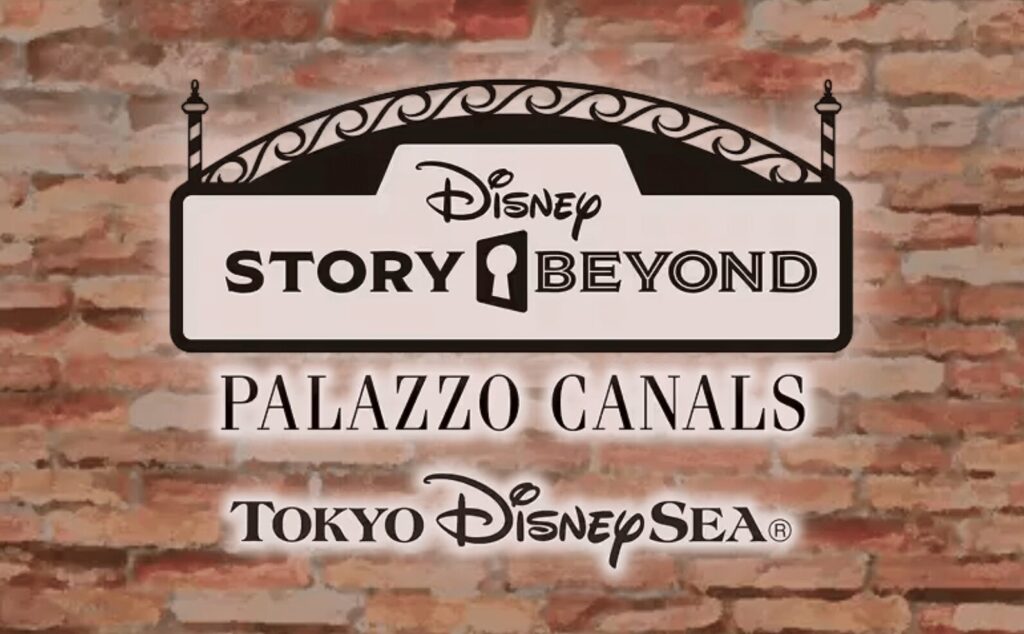 ディズニーストーリービヨンド パラッツォ・カナルとは?