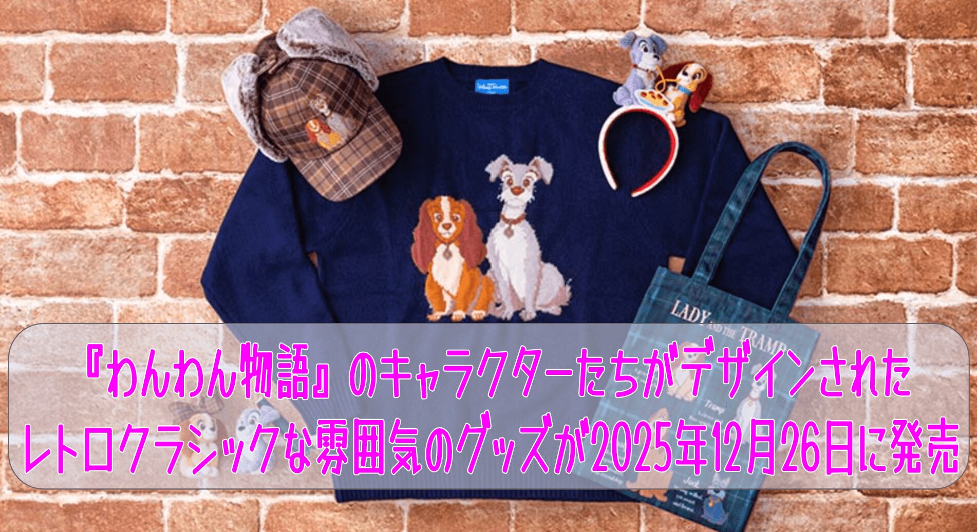 『わんわん物語』のキャラクターたちがデザインされたレトロクラシックな雰囲気のグッズが2025年12月26日に発売