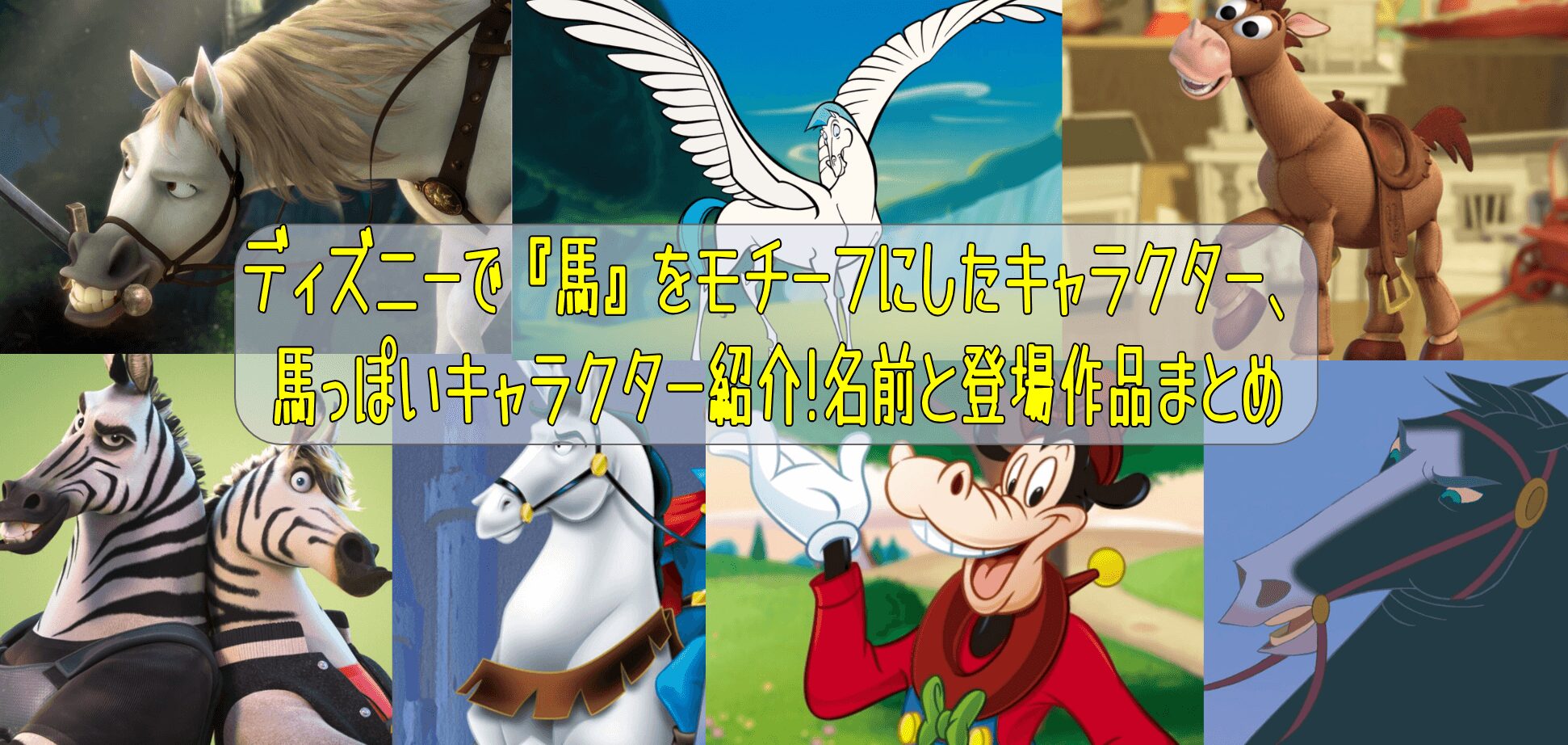 ディズニーで『馬』をモチーフにしたキャラクター、馬っぽいキャラクター紹介!名前と登場作品まとめ