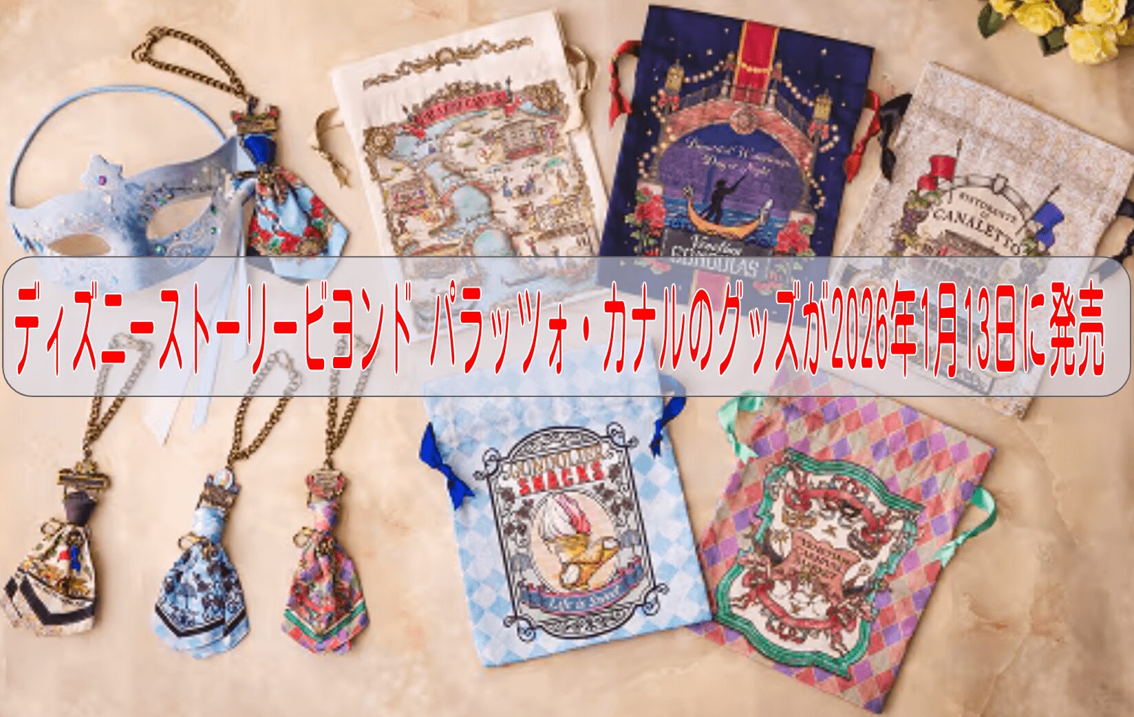 ディズニーストーリービヨンド パラッツォ・カナルのグッズが2026年1月13日に発売
