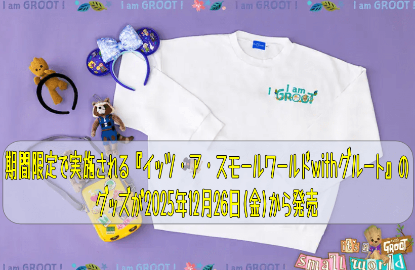 期間限定で実施される『イッツ・ア・スモールワールドwithグルート』のグッズが2025年12月26日(金)から発売