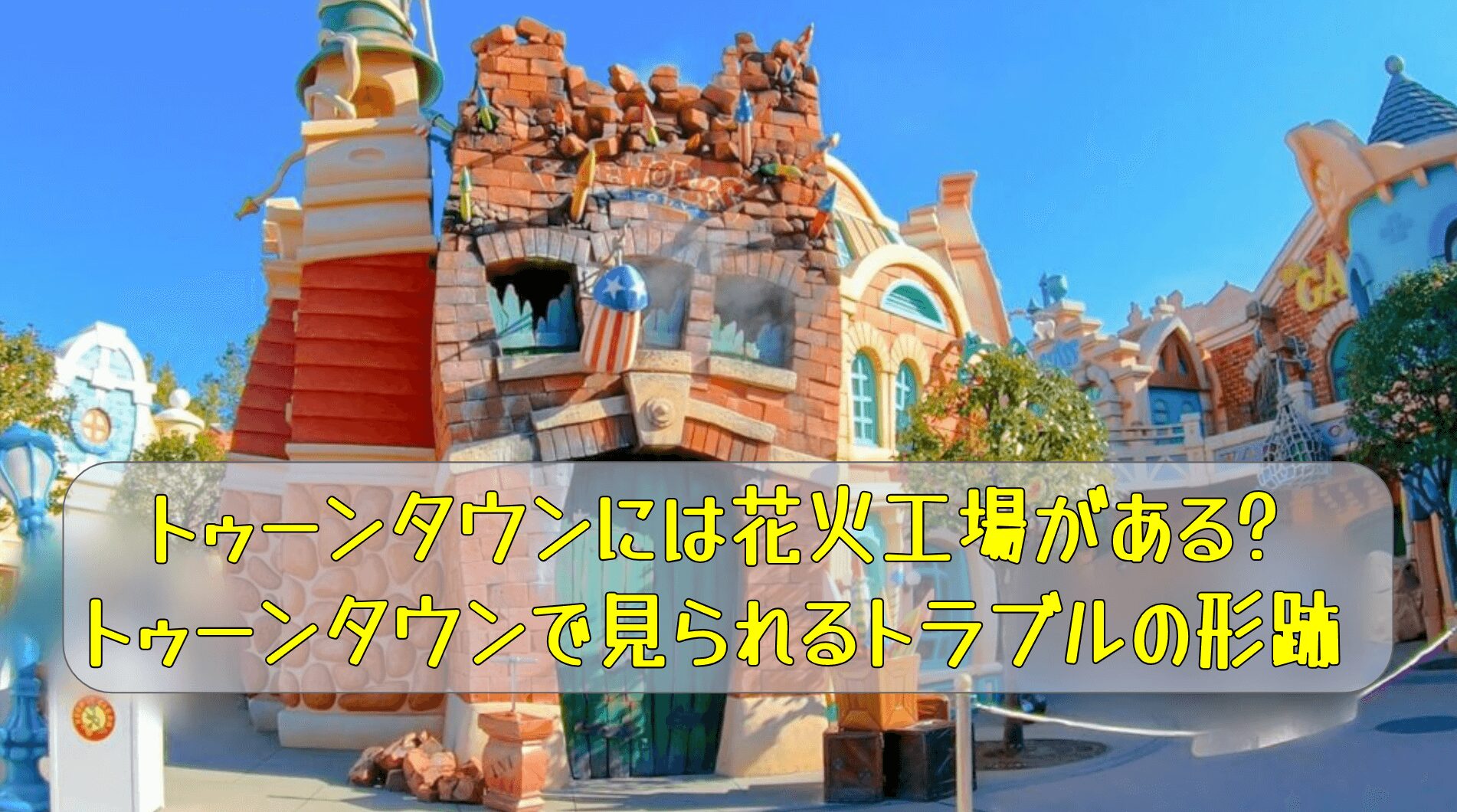 トゥーンタウンには花火工場がある?トゥーンタウンで見られるトラブルの形跡
