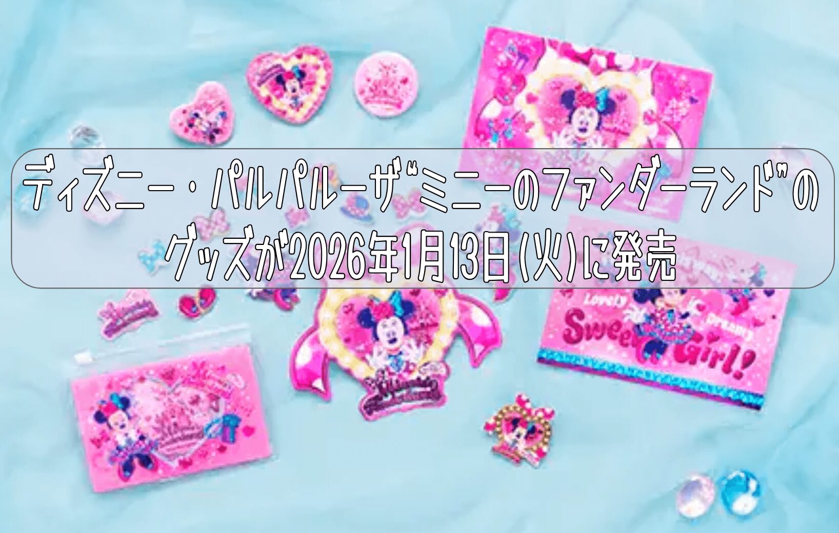 ディズニー・パルパルーザ“ミニーのファンダーランド”のグッズが2026年1月13日(火)に発売
