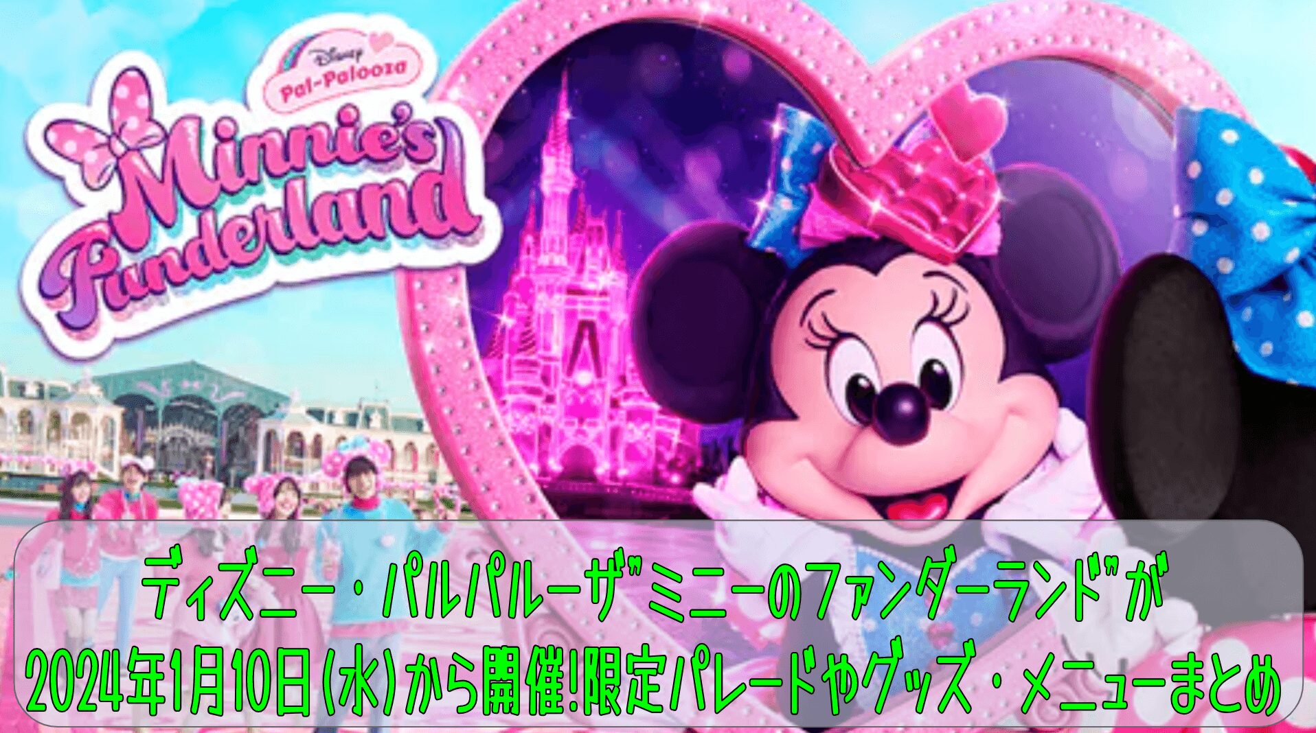 ディズニー・パルパルーザ”ミニーのファンダーランド”が2026年1月14日(水)から開催!限定パレードやグッズ・メニューまとめ