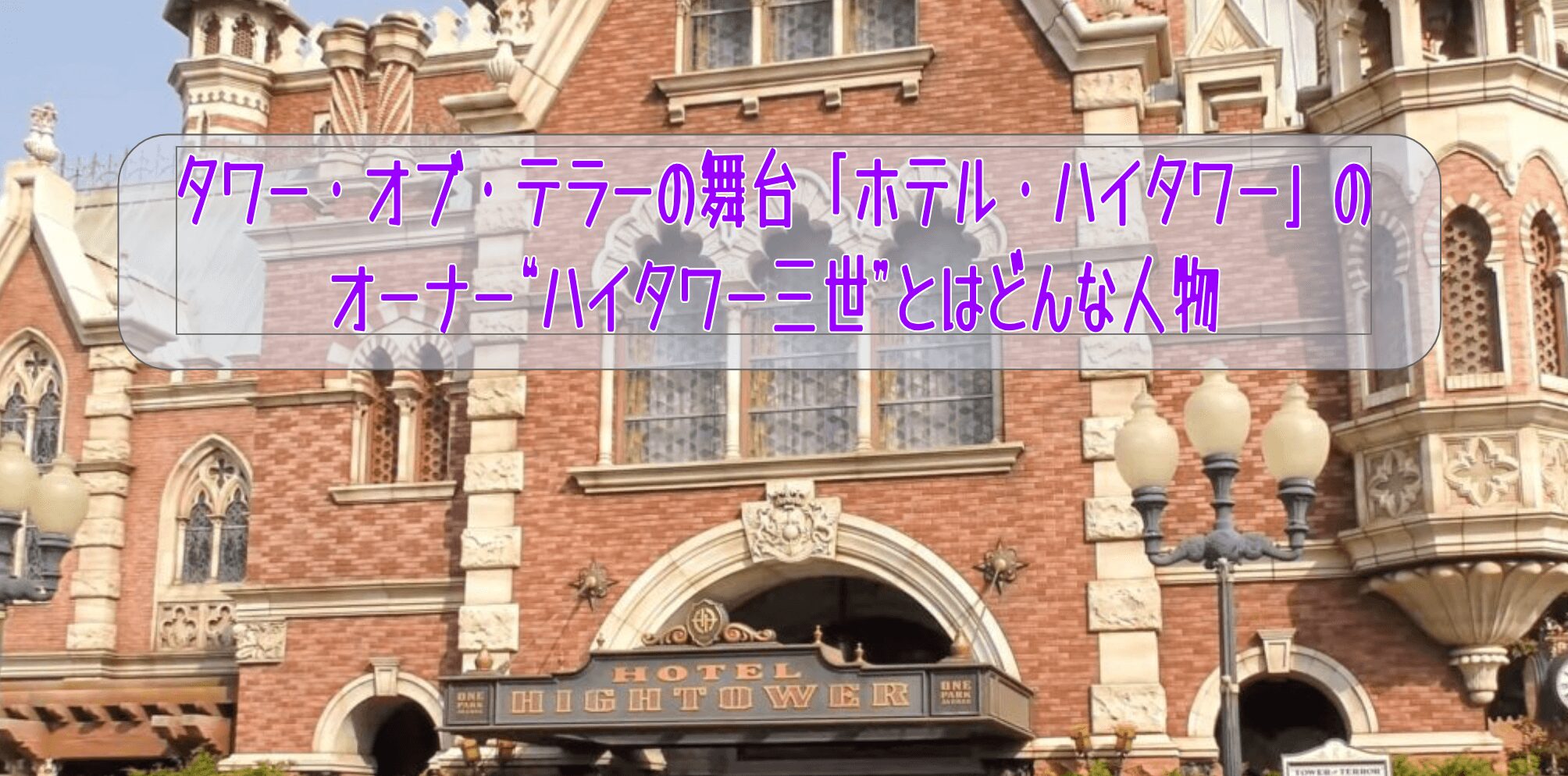 タワー・オブ・テラーの舞台「ホテル・ハイタワー」オーナー“ハイタワー三世”とはどんな人物