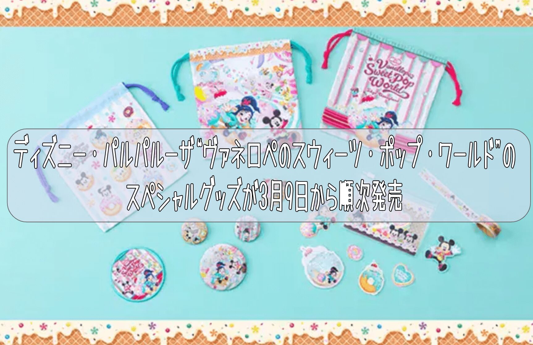 ディズニー・パルパルーザ“ヴァネロペのスウィーツ・ポップ・ワールド”のスペシャルグッズが3月9日から順次発売