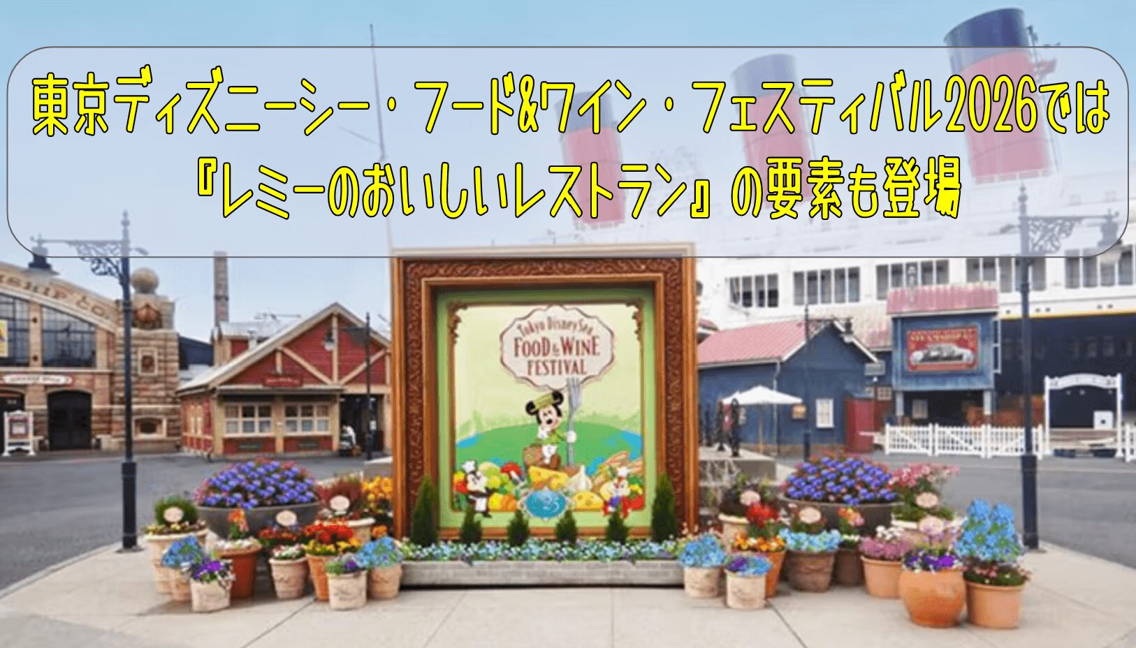 東京ディズニーシー・フード&ワイン・フェスティバル2026では『レミーのおいしいレストラン』の要素も登場