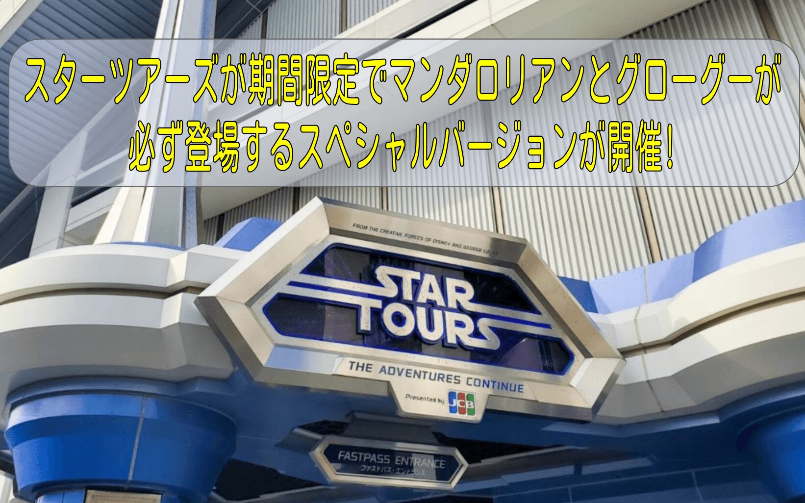 スターツアーズが期間限定でマンダロリアンとグローグーが必ず登場するスペシャルバージョンが開催!