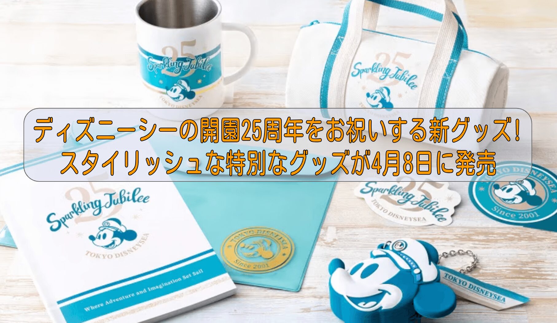 ディズニーシーの開園25周年をお祝いする新グッズ!スタイリッシュな特別なグッズが4月8日に発売