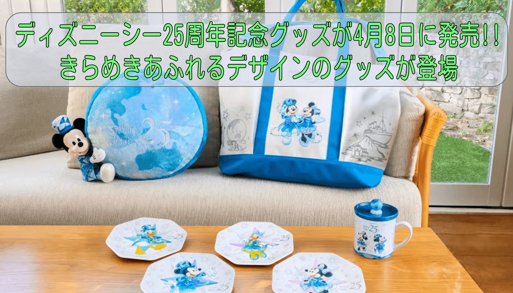 ディズニーシー25周年記念グッズが4月8日に発売!!きらめきあふれるデザインのグッズが登場