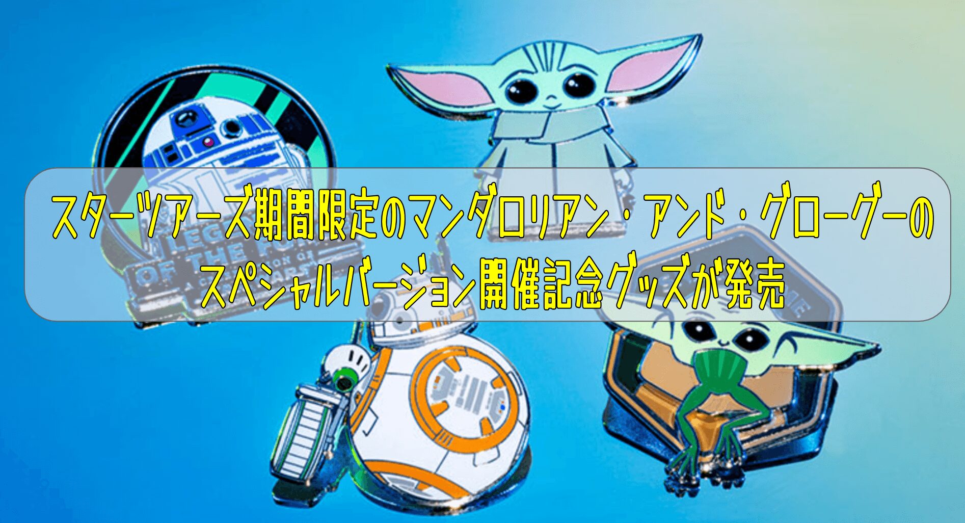 スターツアーズ期間限定のマンダロリアン・アンド・グローグーのスペシャルバージョン開催記念グッズが発売