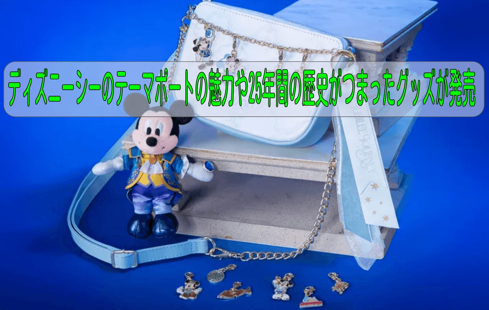 東京ディズニーシーにある８つのテーマポートの魅力や25年間の歴史がつまったグッズが発売