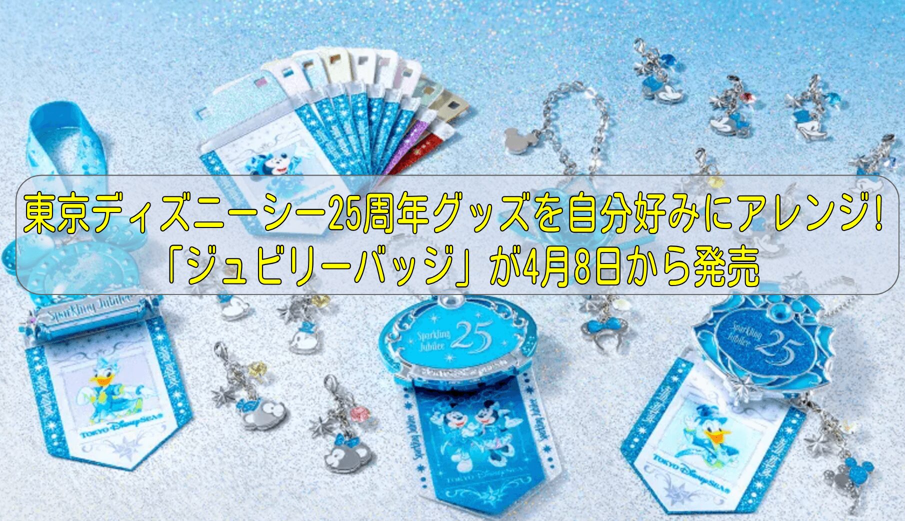 東京ディズニーシー25周年グッズを自分好みにアレンジ!「ジュビリーバッジ」が4月8日から発売