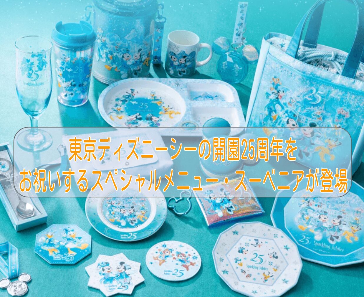 東京ディズニーシーの開園25周年をお祝いするスーベニアメニューが登場