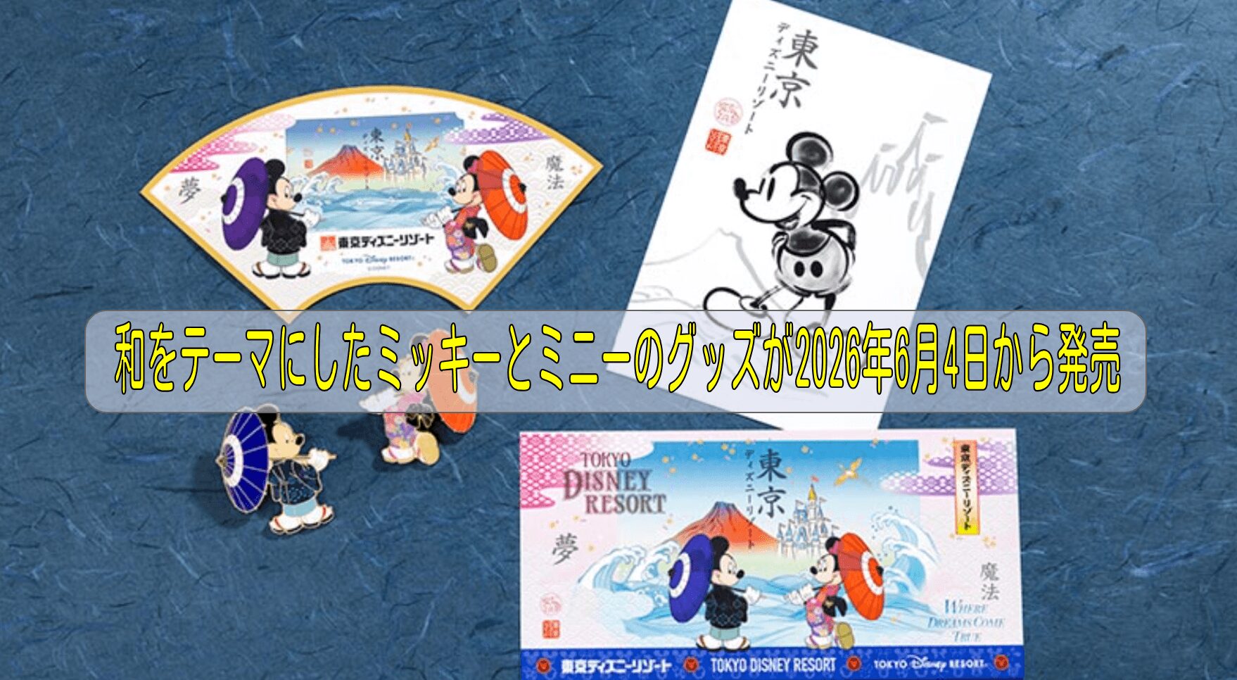 和をテーマにしたミッキーとミニーのグッズが2026年6月4日から発売