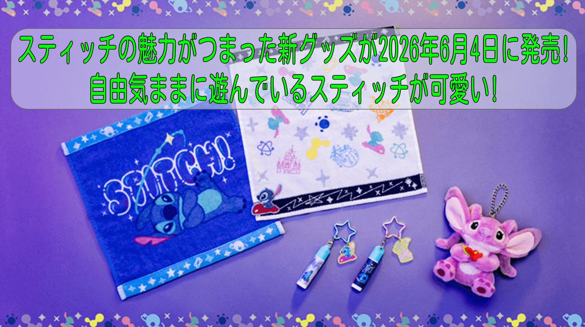 スティッチの魅力がつまった新グッズが2026年6月4日に発売!自由気ままに遊んでいるスティッチが可愛い!