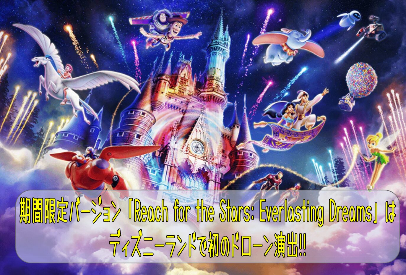 期間限定バージョン「Reach for the Stars: Everlasting Dreams」はディズニーランドで初のドローン演出!!
