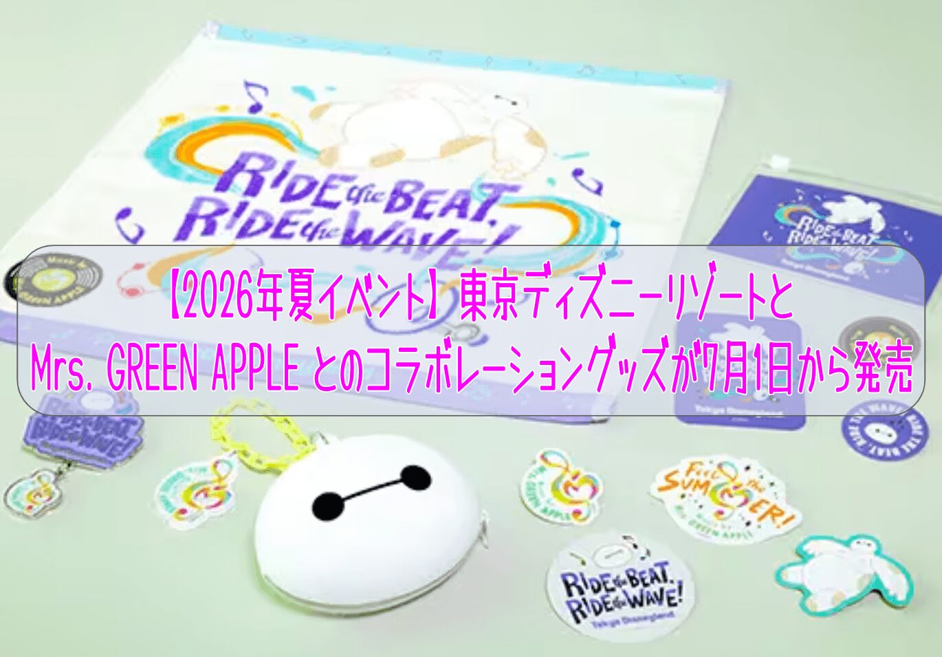 【2026年夏イベント】東京ディズニーリゾートとMrs. GREEN APPLE とのコラボレーショングッズが7月1日から発売