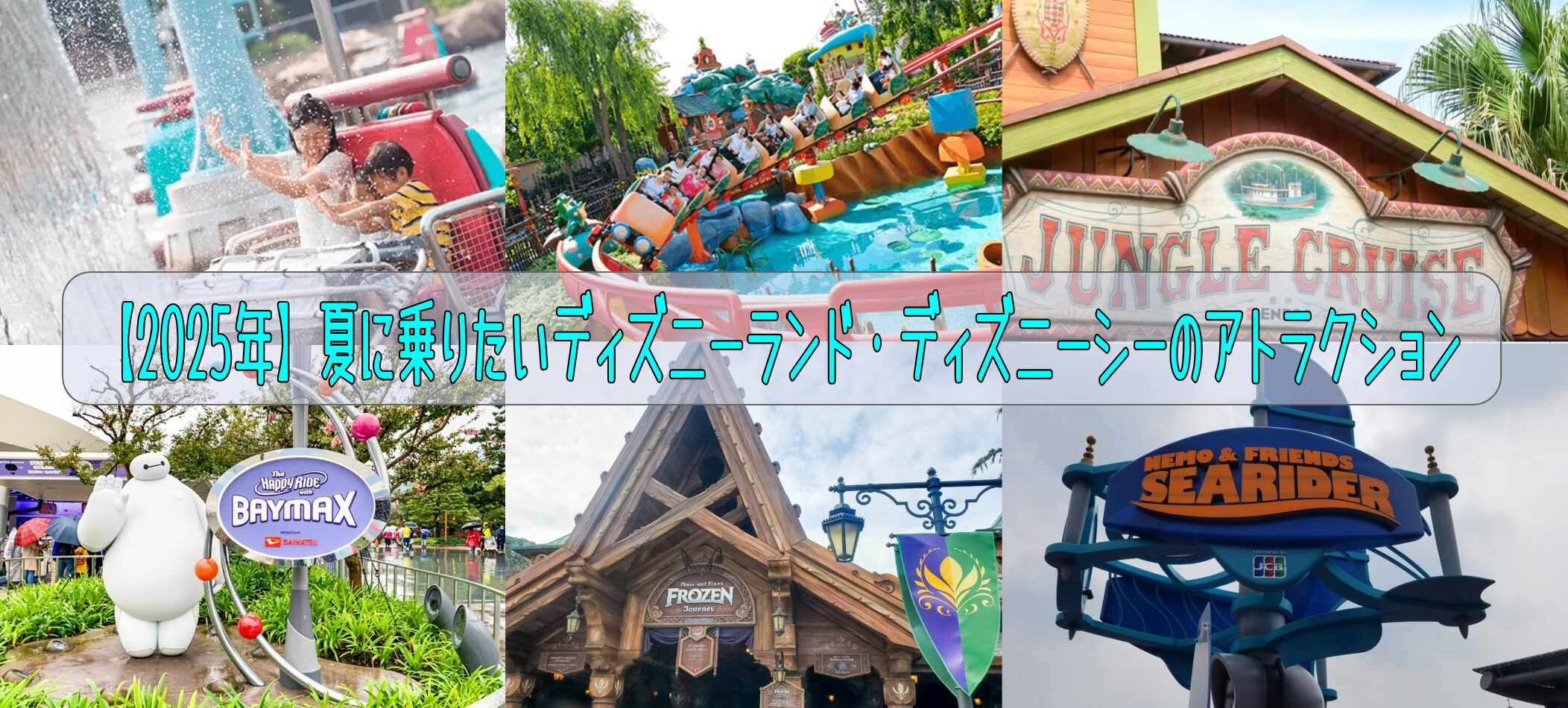 【2026年】夏に乗りたいディズニーランド・ディズニーシーのアトラクション