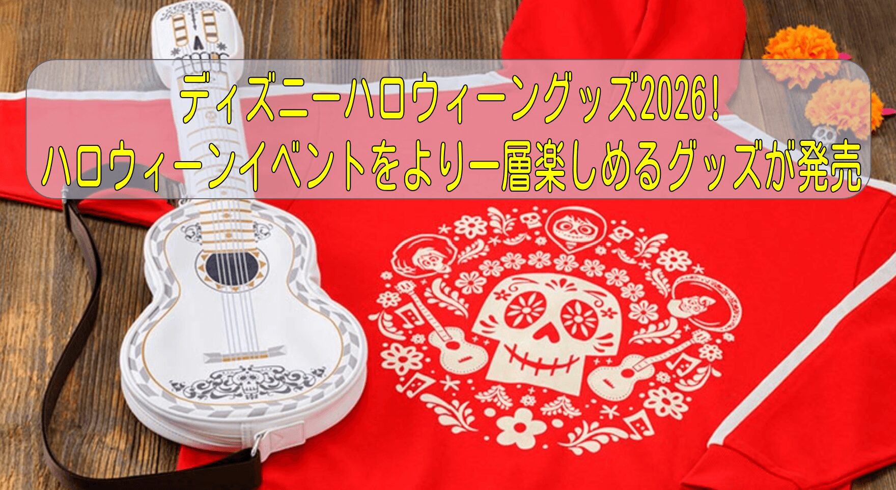 ディズニーハロウィーングッズ2026!ハロウィーンをより一層楽しめるグッズが発売