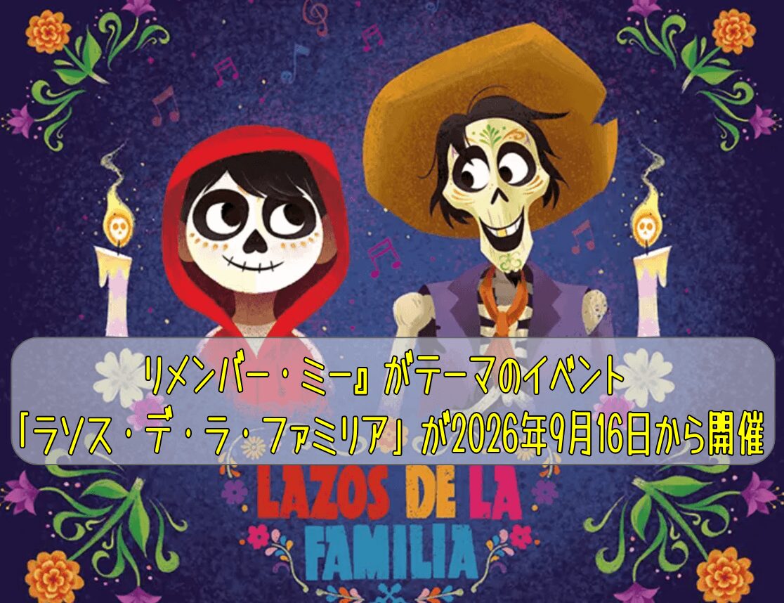 東京ディズニーシーにて『リメンバー・ミー』がテーマのイベント「ラソス・デ・ラ・ファミリア」が2026年9月16日から開催