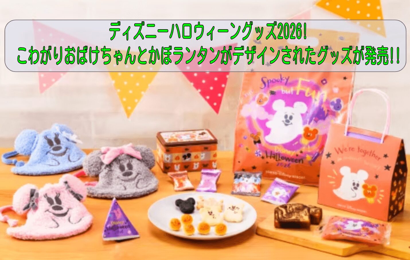 ディズニーハロウィーングッズ2026!こわがりおばけちゃんとかぼランタンがデザインされたグッズが発売!!