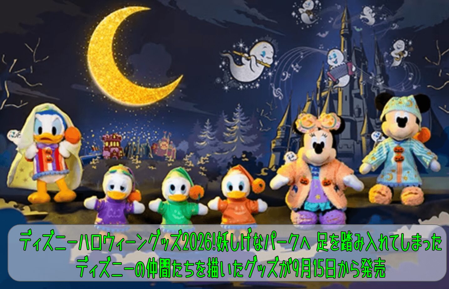 ディズニーハロウィーングッズ2026!妖しげなパークへ 足を踏み入れてしまった ディズニーの仲間たちを描いたグッズが9月15日から発売