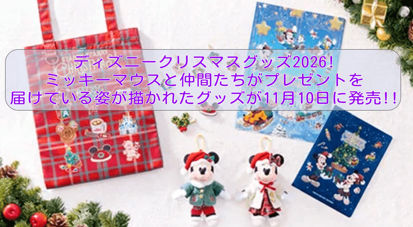 ディズニークリスマスグッズ2026!ミッキーマウスと仲間たちがプレゼントを届けている姿が描かれたグッズが11月10日に発売!!