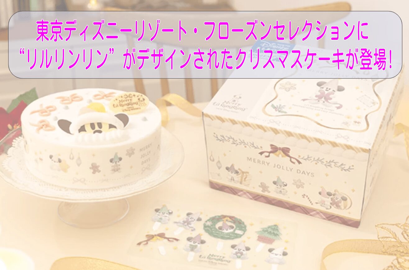 東京ディズニーリゾート・フローズンセレクションに“リルリンリン”がデザインされたクリスマスケーキが登場!