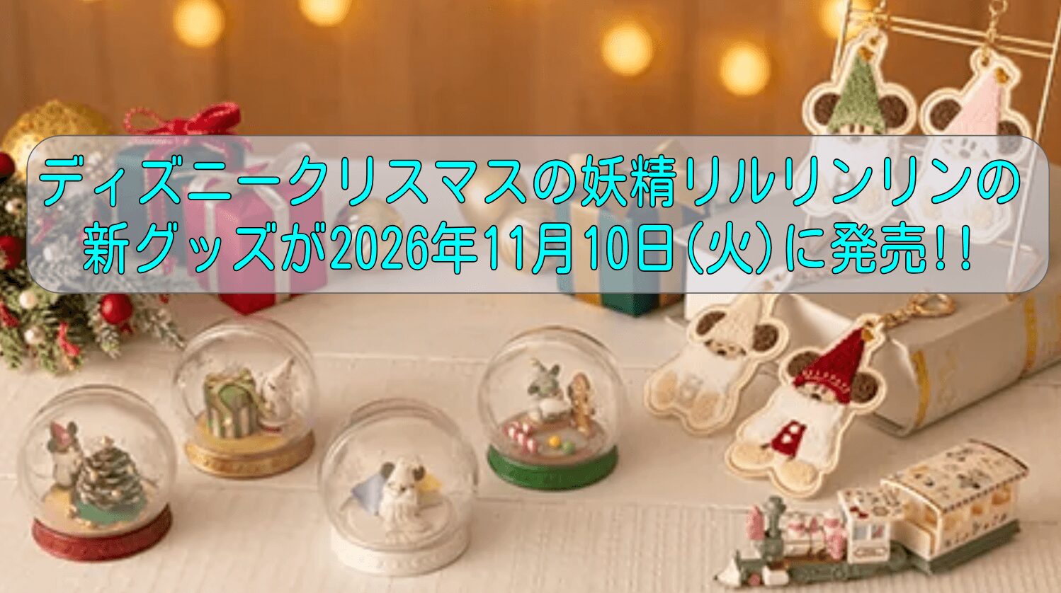 ディズニークリスマスの妖精リルリンリンの新グッズが2026年11月10日(火)に発売!!