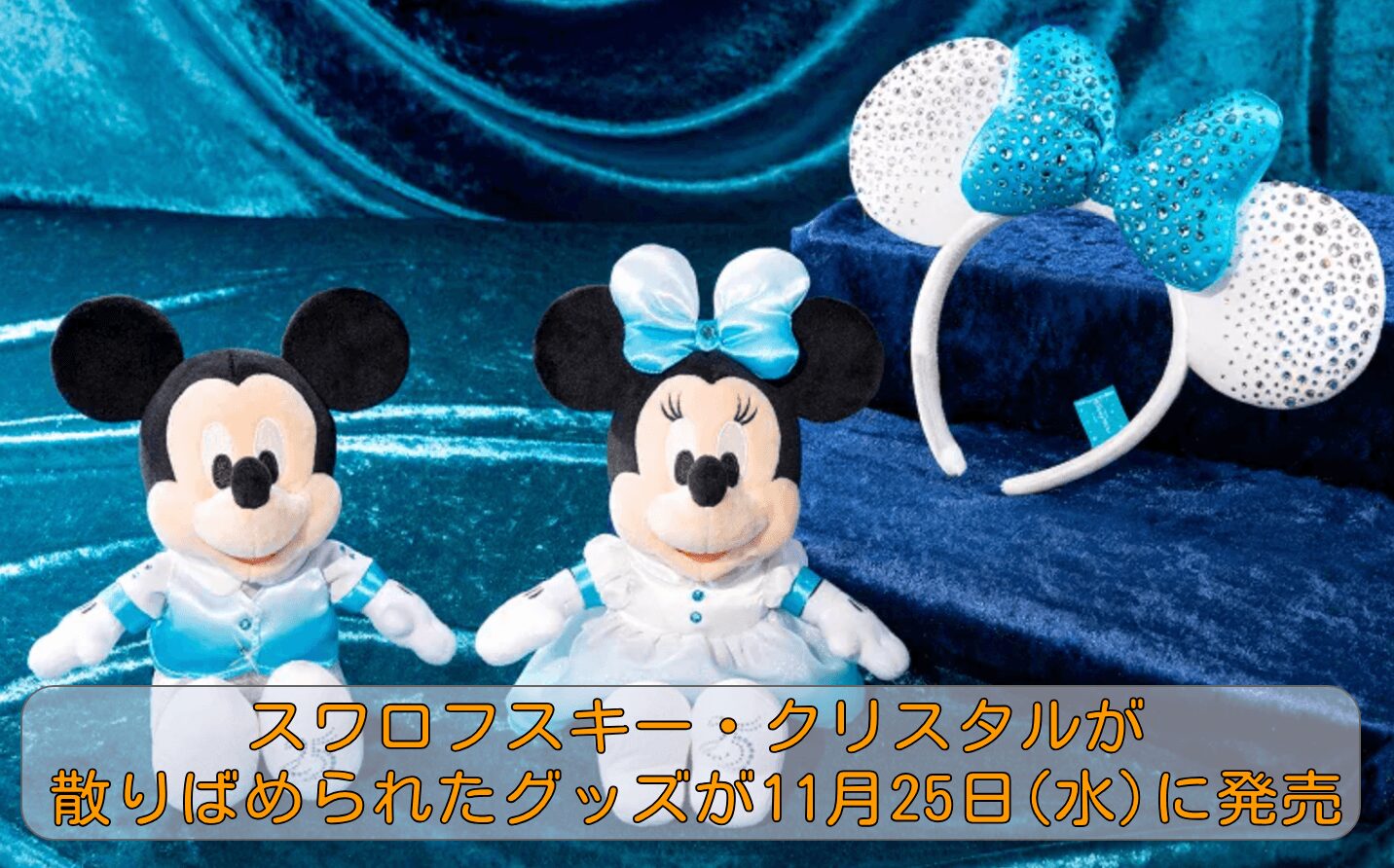 東京ディズニーシー25周年グッズ!スワロフスキー・クリスタルが散りばめられたカチューシャやぬいぐるみが発売